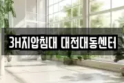 3H지압침대 대전대동센터