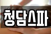 청담스파