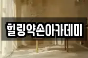 힐링약손아카데미