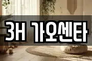 3H 가오센타