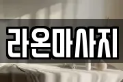 대전 동구 마사지, 지압등 업체정보