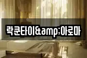 락쿤타이&아로마
