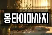 몽타이마사지