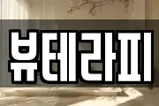 뷰테라피