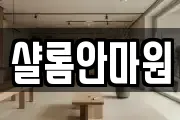 대전 동구 비룡동 마사지, 지압등 업체정보