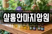샬롬안마지압원