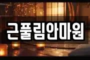근풀림안마원