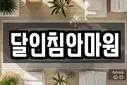 달인침안마원