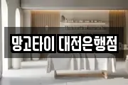 망고타이 대전은행점