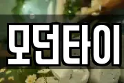 모던타이