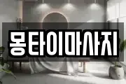 몽타이마사지