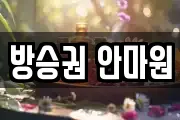 방승권 안마원