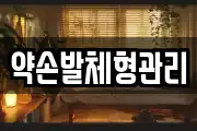 약손발체형관리