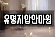 유명지압안마원