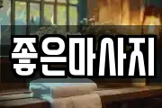 좋은마사지