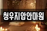 청우지압안마원