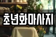 초년화마사지