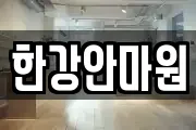 한강안마원