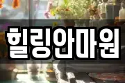 힐링안마원