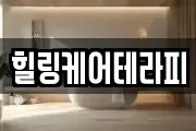 힐링케어테라피