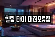 힐링 타이 대전오류점
