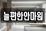대전 동구 삼정동 마사지, 지압등 업체정보
