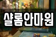 샬롬안마원