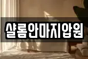 샬롬안마지압원