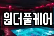 원더풀케어