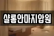 샬롬안마지압원