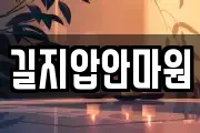 길지압안마원