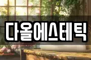 다올에스테틱