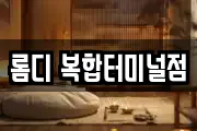 롬디 복합터미널점