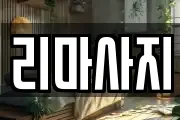 리마사지