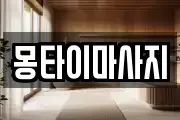 몽타이마사지