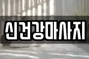 신건강마사지