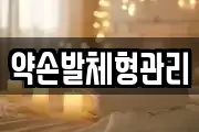 약손발체형관리