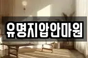 유명지압안마원