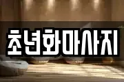 대전 동구 성남동 마사지, 지압등 업체정보