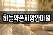 하늘약손지압안마원