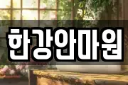 한강안마원
