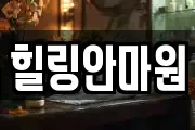 힐링안마원