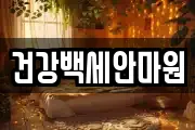 건강백세안마원