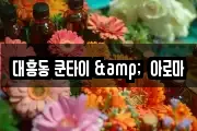 대흥동 쿤타이 &  아로마