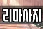 리마사지