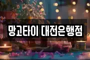 망고타이 대전은행점