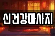 신건강마사지