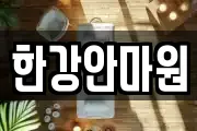 한강안마원