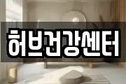 허브건강센터