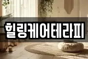 힐링케어테라피